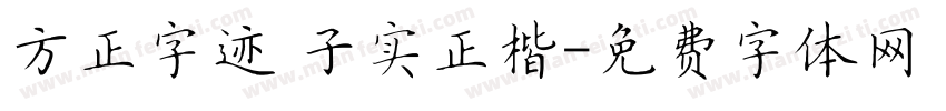 方正字迹 子实正楷字体转换